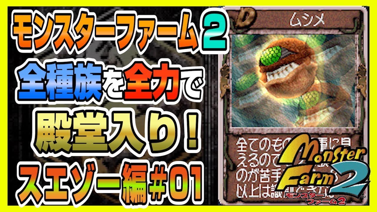 MF2 実況】全種族全力で殿堂入りに挑戦する！#スエゾー編01