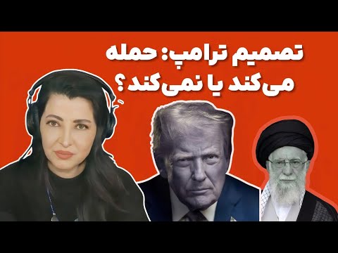 برنامه سیما ثابت تصمیم ترامپ حمله می کند یا نمی کند