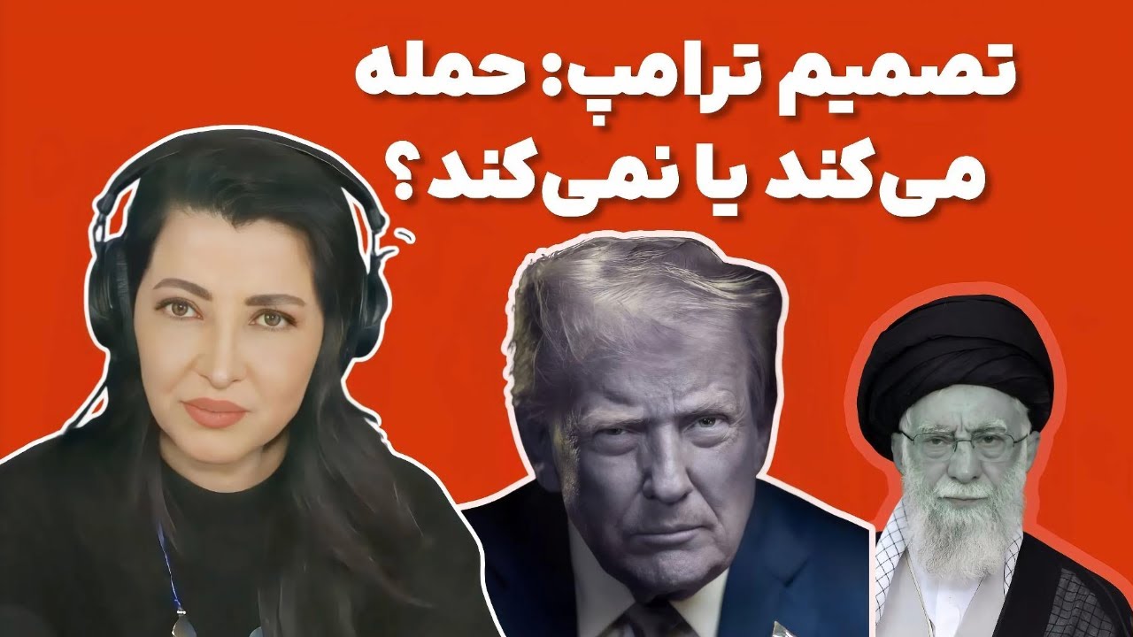 برنامه سیما ثابت | تصمیم ترامپ: حمله می‌کند یا نمی‌کند؟