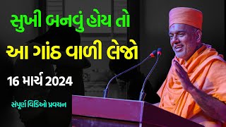આ ગાંઠ વાળી લેજો ~ Gyanvatsal Swami 2024 | BAPS Katha Pravachan | Baps live | Swaminarayan Katha