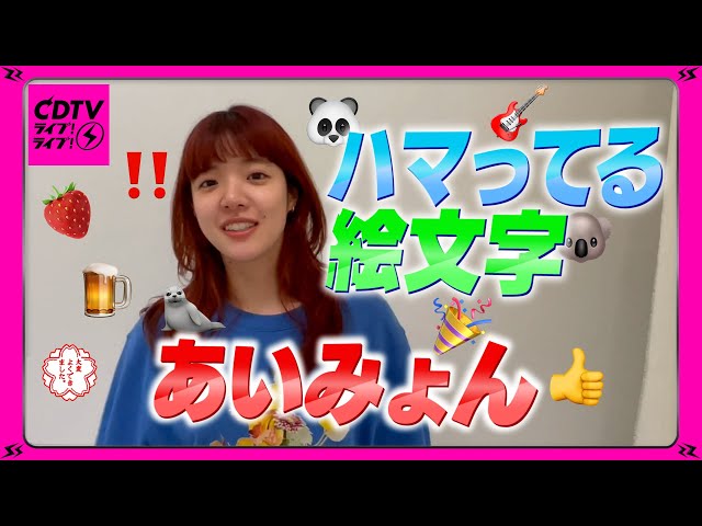 CDTV】あいみょんがハマってる絵文字🐼🐱🦭🐹🐨🐈🐰 - YouTube