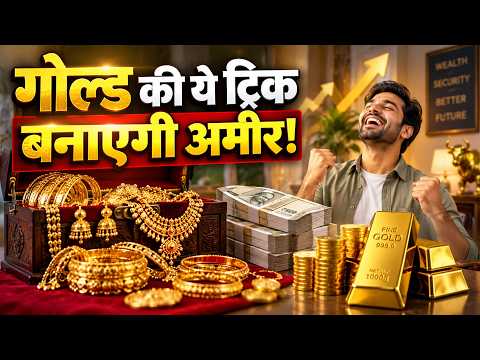 Your Gold Could Earn You Money | बस एक ट्रिक, और अलमारी में रखे सोने से होगी ताबड़तोड़ कमाई!