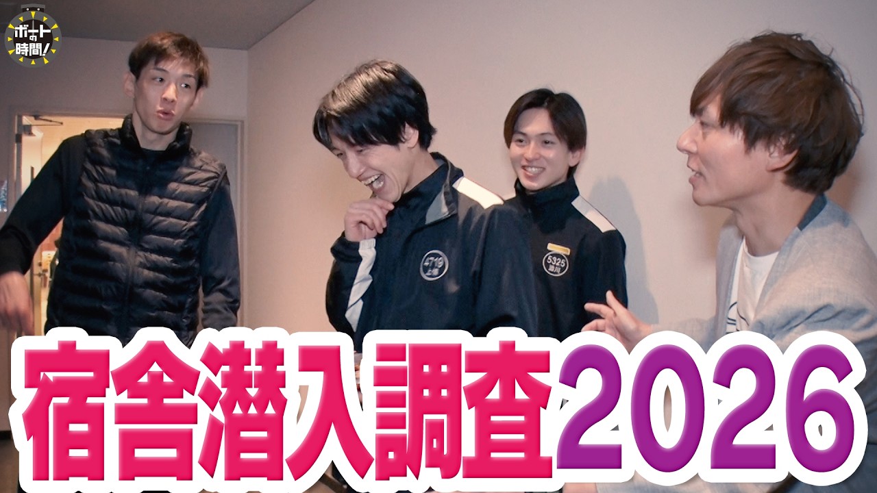 ボートの時間！ # 516 「宿舎潜入2026」2026年2月15日放送【サンテレビ】