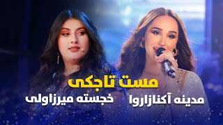 بهترین های تاجکی مدینه و خجسته | Top Tajiki song Madina Aknazorova & Khujasta