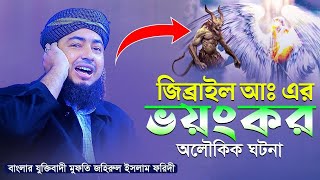 আল্লাহ জিব্রাইল আঃ কে ৬০০ পাখা কেন দিলেন সত্য ঘটনা জানুন || মুফতি জহিরুল ইসলাম ফরিদী