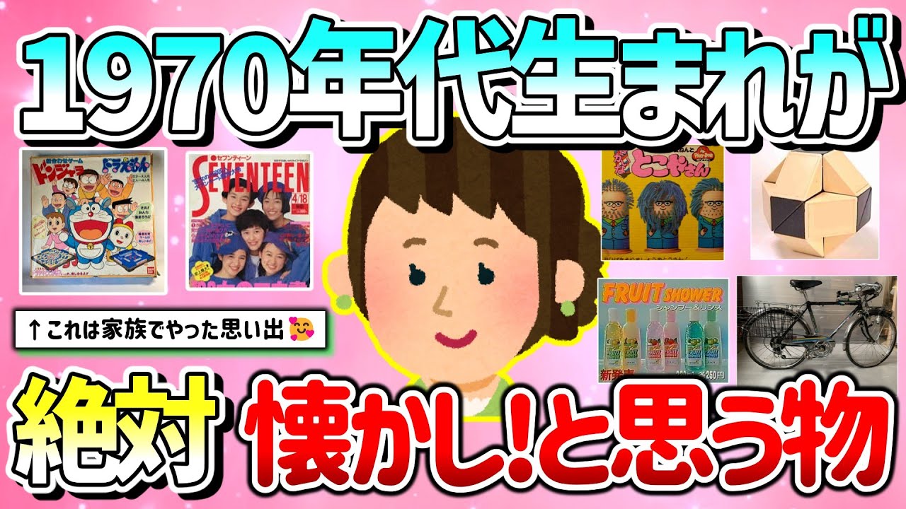 【有益】1970年代生まれが、本気で懐かしいと思うもの教えて！（昭和45年～54年）【ガルちゃんGirlschannelまとめ】