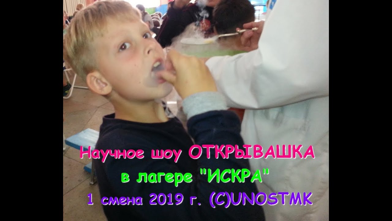 НАУЧНОЕ ШОУ \"ОТКРЫВАШКА\" В ЛАГЕРЕ \"ИСКРА\" 1 СМЕНА 2019 г. КАК И ЧЕМ ...