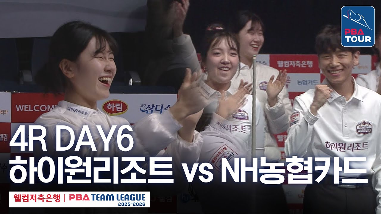 (FULL) 하이원리조트 vs NH농협카드 [2025-26 웰컴저축은행 PBA팀리그 4R / DAY6]