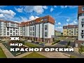 ЖК мкр. КРАСНОГОРСКИЙ. от 1,5 млн.// Север Московской области. Нахабино