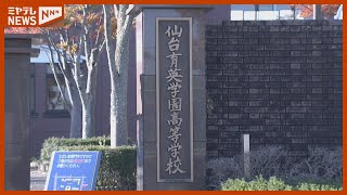 【辞任】仙台育英学サッカー部の監督と部長、部員間のいじめ発覚し“全国高校サッカーへの出場辞退”