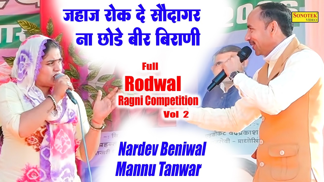 जहाज रोकदे सौदागर ना छोड़े बीर बिराणी I Mannu Tanwar Nardev Beniwal I Full Rodwal Ragni 2\ Sonotek