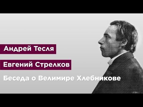 Беседа о Велимире Хлебникове