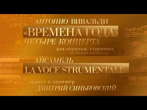 Антонио Вивальди. "Времена года". Дмитрий Синьковский и ансамбль La Voce Strumentale