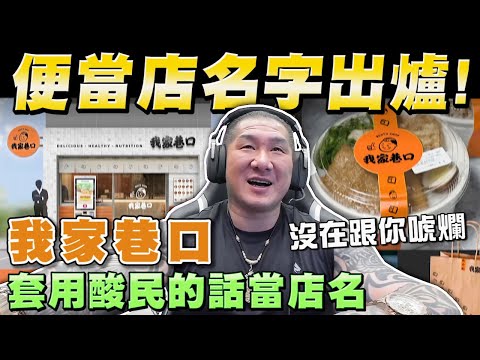 【館長精華】館長便當店名字出爐!套用酸民的話當店名! 沒在跟你開玩笑 / 網友QA精華