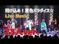 【DD - 飛び込め!夏色パラダイス☆】DD Dance Party より