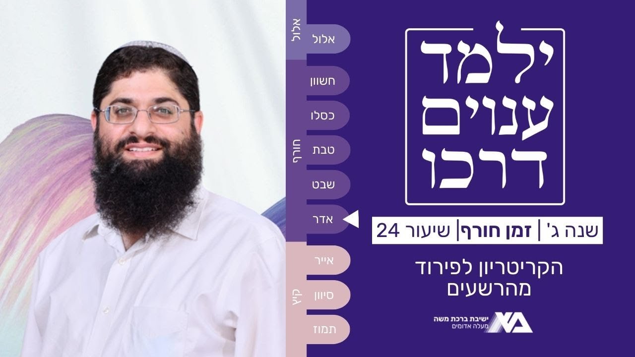 הקריטריון לפירוד מהרשעים | ילמד ענוים דרכו שנה ג' 24 | הרב רן כלילי