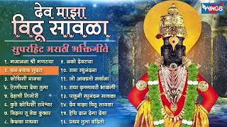 देव माझा विठू सावळा - सुपरहिट मराठी भक्तिगीते Dev Maza Vitu Savla |Marathi Bhaktigeet | Vitthal Song