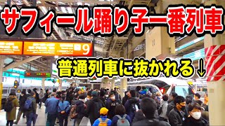 一番列車の新型サフィール踊り子号が普通列車に抜かれた！どういうこと？？