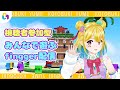【finggerおためし配信】コメント参加でみんなで一緒にゲームしよ