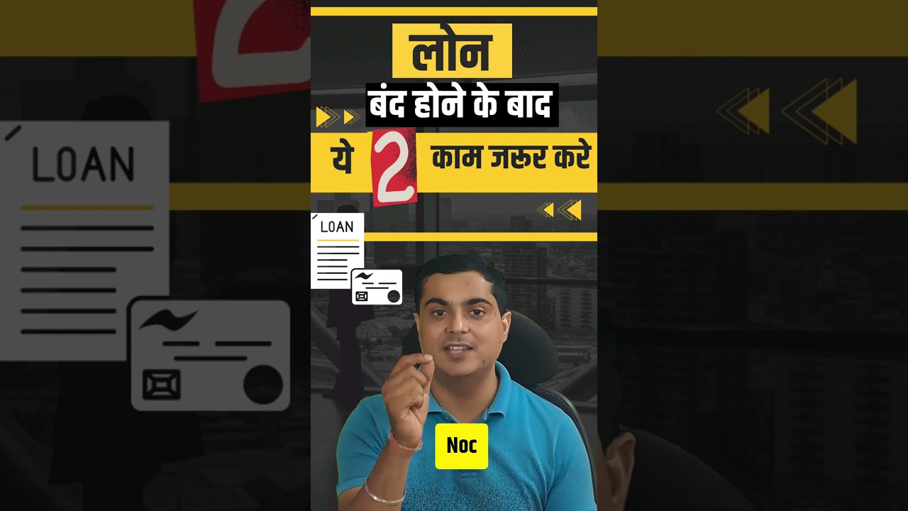 🔥 लोन बंद होने के बाद ये जरूर करना #shorts #loantips