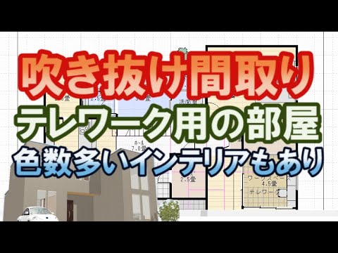 吹き抜けのあるリビングの間取り図。テレワークのできるスキップフロアのワークスペースのある住宅プラン。色の多いインテリアもありです