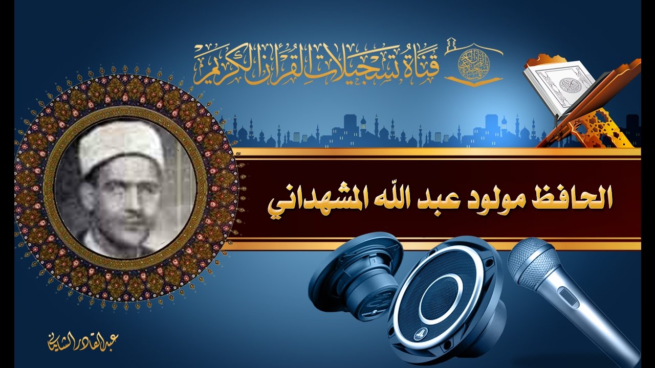 الحافظ مولود عبد الله المشهداني - طه 1- 54