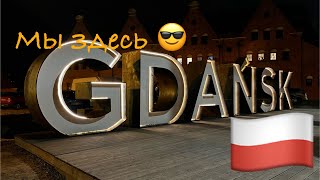 Poland - Gdańsk 🇵🇱 Путешествие двоих 🧳🇱🇻 Польша -Гданьск 🇵🇱 Вечерний город 👀 колесо обозрение. 🎡