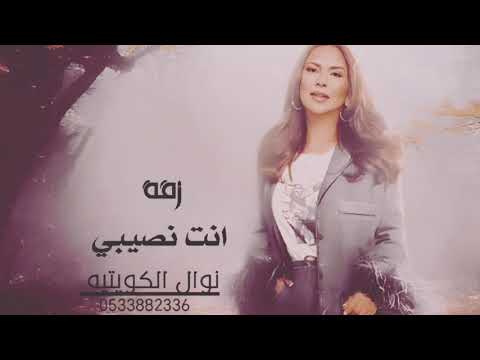 زفة ملكه عقد قران نصيبي وحظي ولمكتوب نوال الكويتيه بدون اسماء 