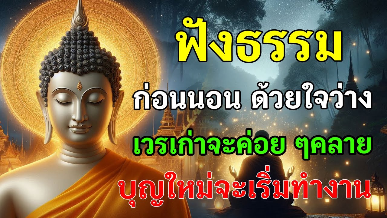 ฟังธรรมก่อนนอนด้วยใจว่าง เวรเก่าจะค่อย ๆ คลาย บุญใหม่จะเริ่มทำงาน