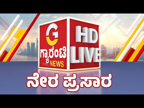 🔴LIVE | ಗ್ಯಾರಂಟಿ ನ್ಯೂಸ್ ಸ್ಯಾಟಲೈಟ್ ಚಾನಲ್ 24/7 ನೇರ ಪ್ರಸಾರ | Guarantee News Live