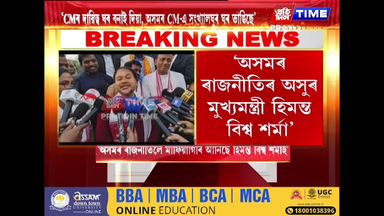 অসমৰ ৰাজনীতিৰ অসুৰ মুখ্যমন্ত্ৰী হিমন্ত বিশ্ব শৰ্মাঃ অখিল গগৈ