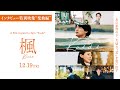 映画「楓」インタビュー特別映像(楽曲編)