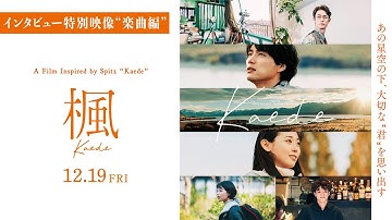 映画『楓』インタビュー特別映像“楽曲編”【12月19日(金)全国公開】