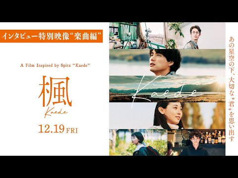映画『楓』インタビュー特別映像“楽曲編”【12月19日(金)全国公開】