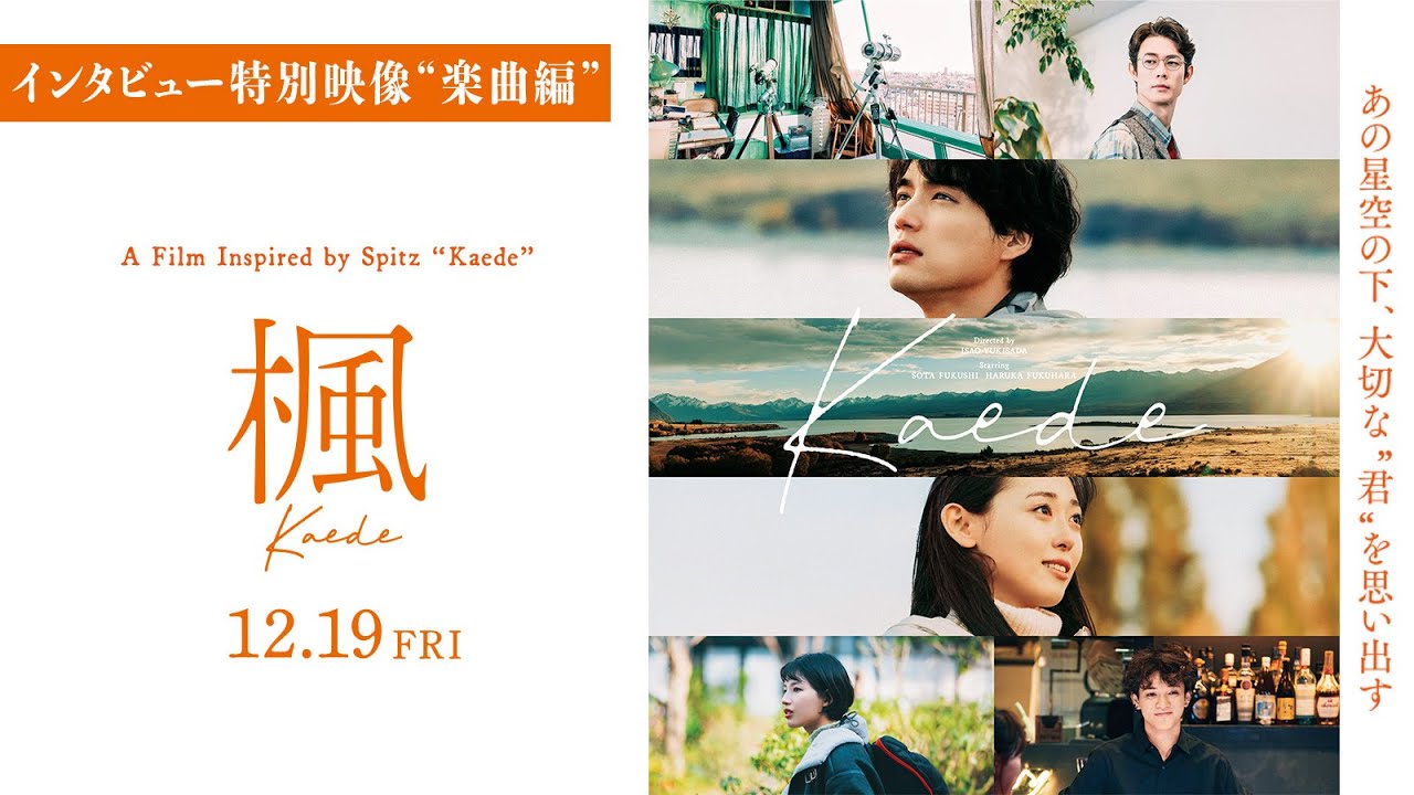 スピッツ草野マサムネからのコメントも！ 映画『楓』キャスト＆監督の