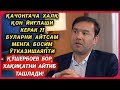 ХАЛҚ ҚАЧОНГАЧА ЙИҒЛАЙДИ?! БУЛАРНИ ГАПИРСАМ МЕНГА БОСИМ БЎЛЯПТИ! ҚЎШЕРБОЕВ ҲАММАСИНИ АЙТИБ ТАШЛАДИ