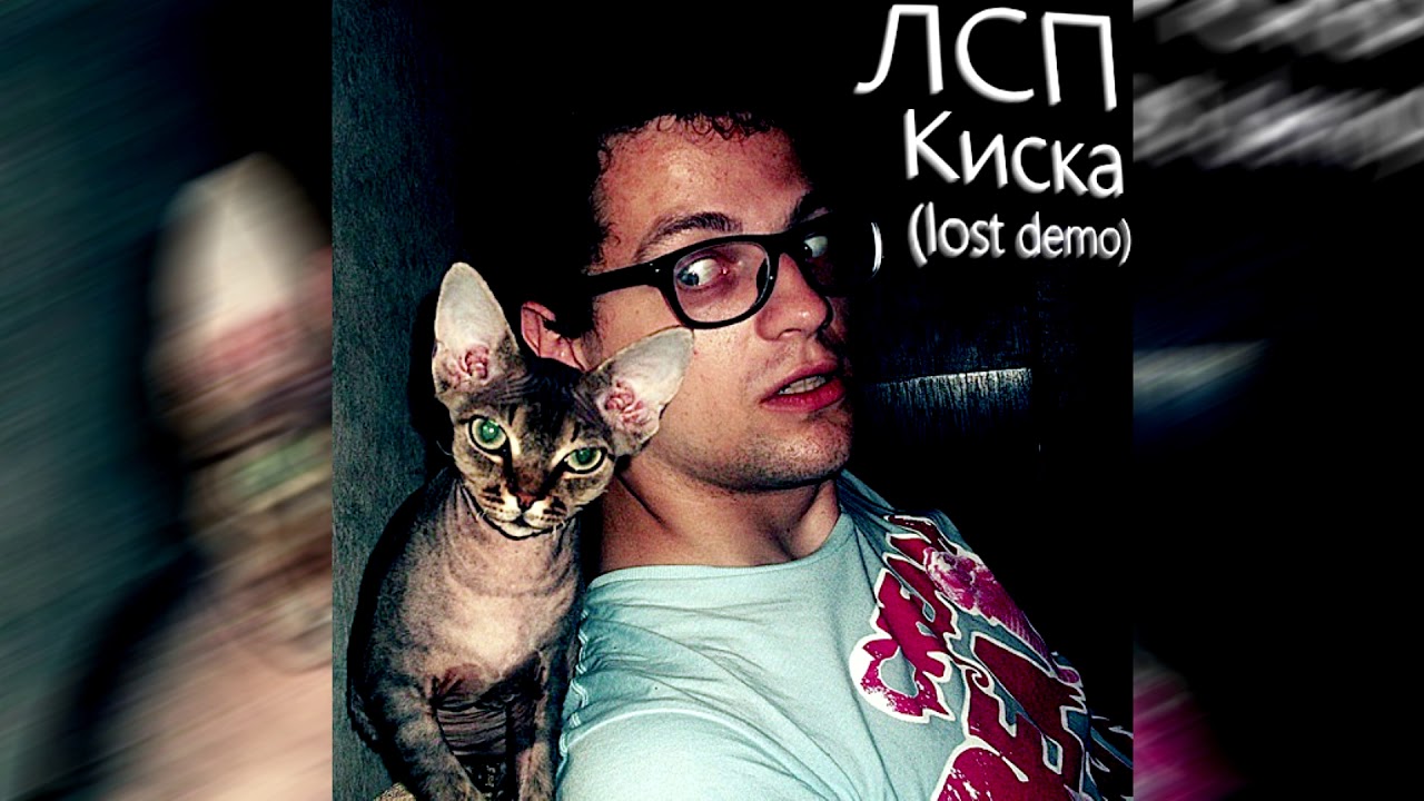 ЛСП - Киска (lost demo 2015)