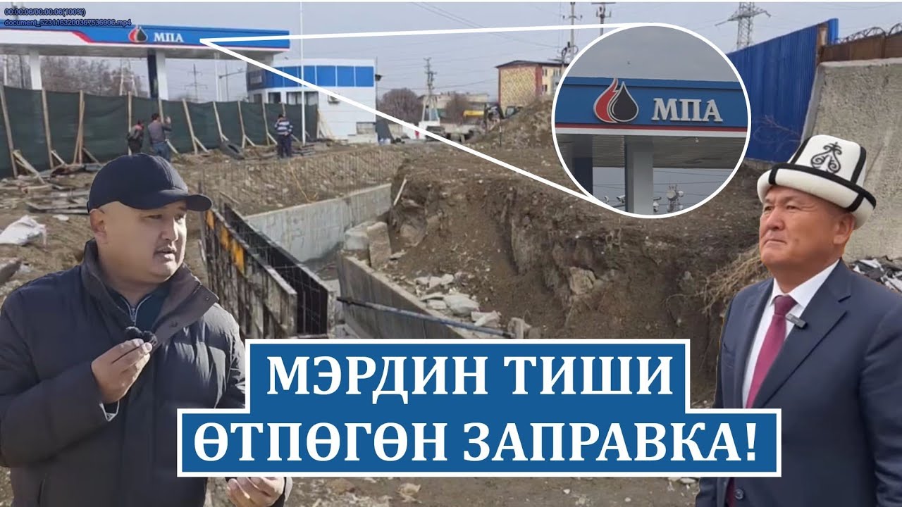 МЕРДИН АЙТКАНДАРЫ АТКАРЫЛАБЫ! ЖЕ МЭР МЫНДАЙЛАРГА КӨЗ ЖУМАБЫ?