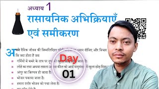 रासायनिक अभिक्रियाएँ एवं समीकरण | Class 10 Science Chapter 1 | Day 01 Live | 11 AM Daily