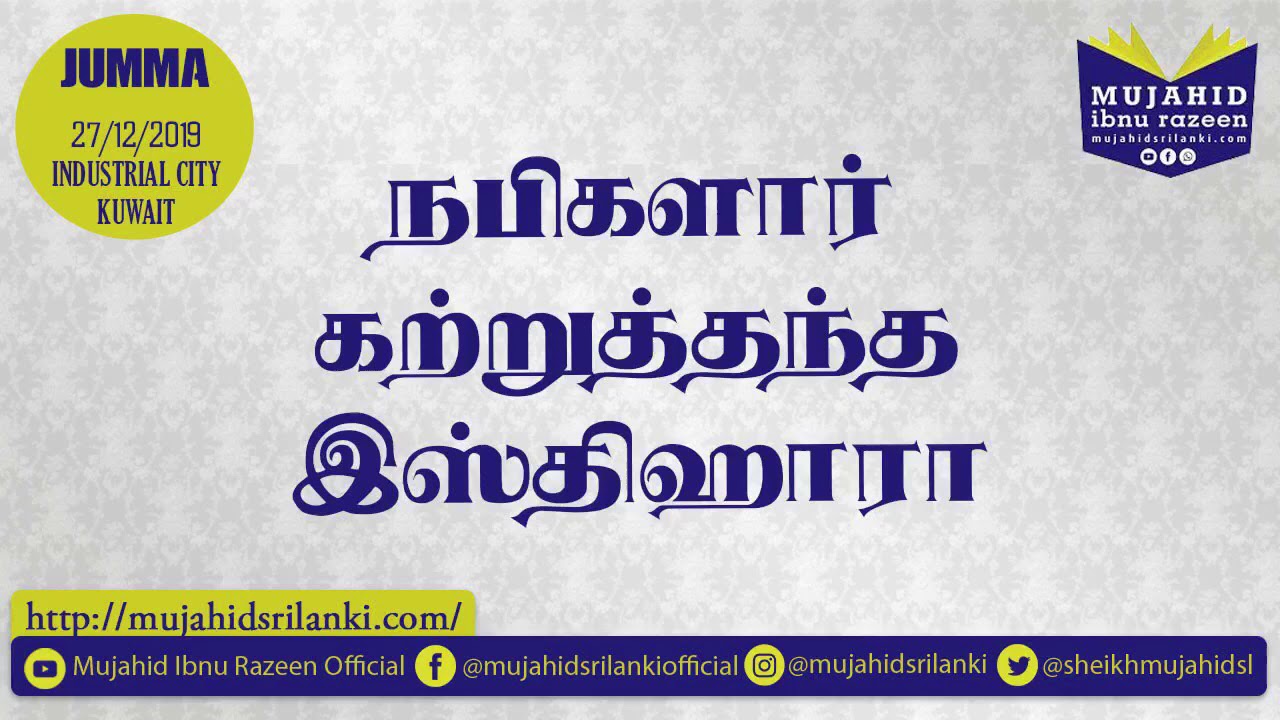 நபிகளார் கற்றுத்தந்த இஸ்திஹாரா. | Mujahid Ibnu Razeen | 27th Dec 2019 | Kuwait | Jumua | Istikhara.