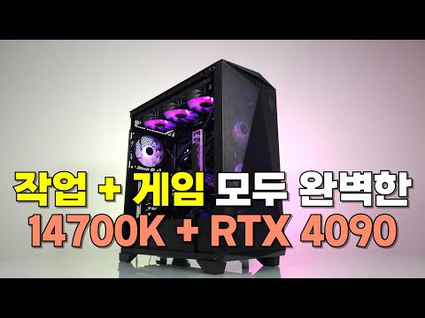 뭘해도 문제없는 고성능 컴퓨터 사양 ㅣ14700K + RTX4090 MSI 에디션!