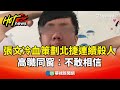 北捷隨機攻擊事件