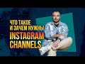 Новейшая функция Instagram Channels