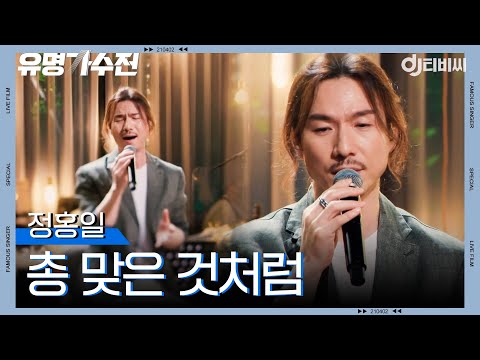 [DJ티비씨] 정홍일 - 총 맞은 것처럼♬ㅣ유명가수전ㅣJTBC 210518 방송