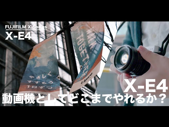 デザイン最強のX-E4は動画機としてどこまでやれるのか??【手ブレ補正と