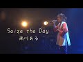 【&ldquo;The Culmination&rdquo; 直前! 】ライブ映像公開シリーズ5 Seize the Day/ 南川ある