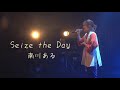 【“The Culmination” 直前! 】ライブ映像公開シリーズ5 Seize the Day/ 南川ある