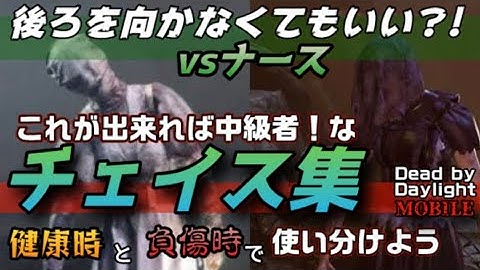 【DbDモバイル】目指せ中級者チェイス - ナース対策のコツは“音”！【#dbd #dbdm #デッドバイデイライト 】