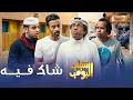مسلسل شباب البومب | " شاك فيه" الحلقة الكاملة