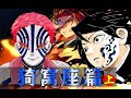 炭治郎/义勇VS上弦之三猗窝座！复仇之战打响！生死一刻义勇觉醒！【无限城之猗窝座篇上】漫画剧情解说！